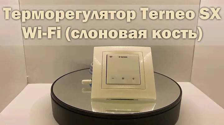 Терморегулятор Terneo SX Wi-Fi (слоновая кость)