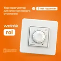 Терморегулятор Welrok rol (аналог terneo rol)