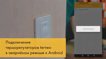 Подключение терморегулятор terneo в аварийном режиме к Android