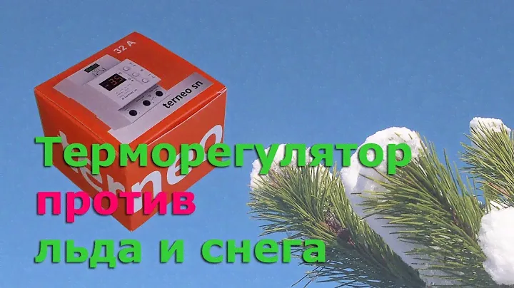 Поставил терморегулятор для прогрева сливных воронок крыши