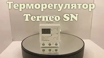 Терморегулятор Terneo SN