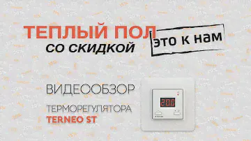Терморегулятор Terneo ST (Тернео СТ) - обзор, распаковка, особенности